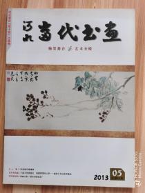 《河北当代书画》2013年第5期   总第53期