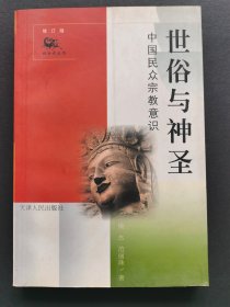 世俗与神圣：中国民众宗教意识（修订版）