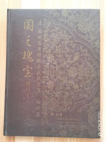 文德2007年10月特刊之二（总期第十期）：清圆明园紫檀雕云龙纹宝座回归篇