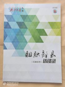 《共产党员》专刊组织部长（石家庄市）访谈录