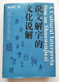 “中国文化的人类学破译”之四：说文解字的文化说解