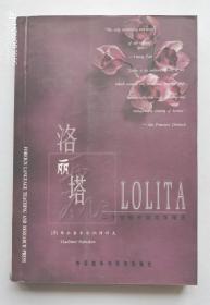 二十世纪外国文学精选：洛丽塔