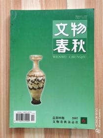 《文物春秋》2007年第6期   总第98期