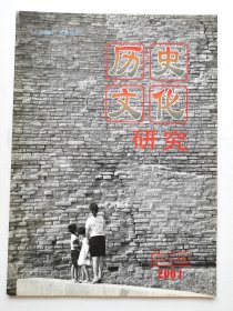 《历史文化研究》2004年第2期（季刊  总第43期）