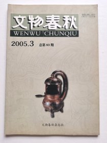 《文物春秋》2005年第3期（总第83期）