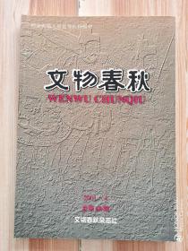 《文物春秋》2001年第4期    总第60期