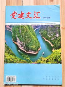 《党建文汇》2017年第6期下