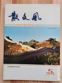 《散文风》2014年第5期（总第155期）