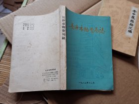 长沙市物资局志1958-1985