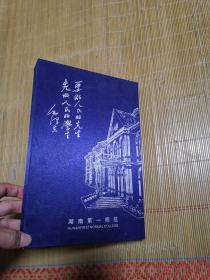 毛泽东在第一师范时期的部分资料 湖南省立第一师范学校职员学生一览表 湖南省立第一师范学校章程 湖南省立第一师范学校管理细则 【盒装共四册】