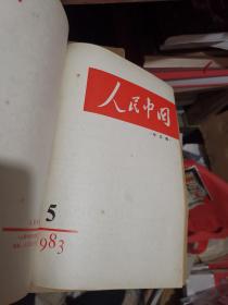 人民中国  1983年1-12期  缺第6期【中文稿】