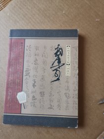 中国书法家全集 郭沫若