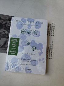 癌症的故事