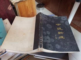 古钱新探