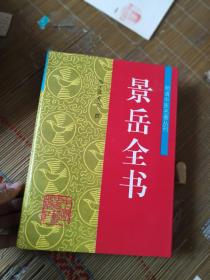 明清中医名著丛刊：景岳全书