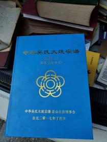 中华吴氏大统宗谱  迁山公房  世系卷二 世宾、世宠、世寅