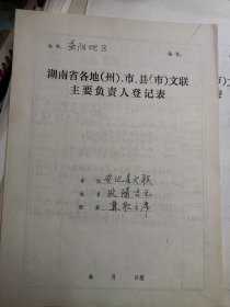 湖南省各地文联主要负责人登记表：安化县文联 欧阳吉元