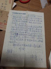 原中国艺术研究院马克思主义文艺理论研究所所长 涂途   信札