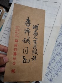 湖南省人民政府原参事室参事、辛亥革命研究专家  毛注青  信札