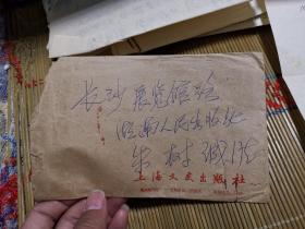 上海作家丘峰信札一通1页