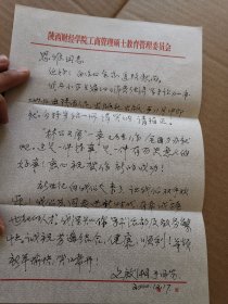 西安交通大學(xué)經(jīng)濟(jì)與金融學(xué)院教授 文啟湘 信札賀卡
