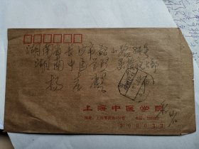 上海中医药大学教授 段逸山 信札