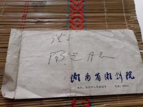 劇作家 劉鳴泰 信札