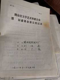 湖南省文聯(lián)第五屆委員會(huì)委員登記表：瀟湘電影制片廠 劉鳴泰