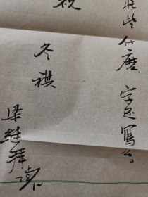 中国硬笔书法协会常务理事 梁继  毛笔信札