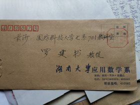 湖南大学数学与计量经济学院教授罗汉信札