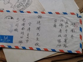 臺灣詩人 劉榮生（湖南邵陽籍） 信札