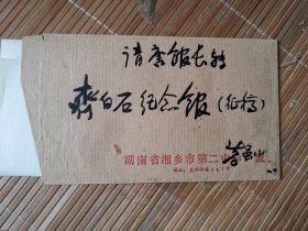 书画作品登记表  湖南湘乡书法家葛虽小