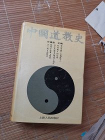 中国道教史（精装）