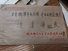 书画作品登记表 湖南师范大学教授殷保康