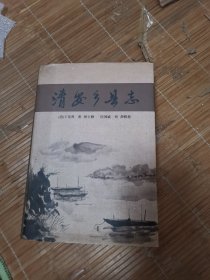 清安乡县志