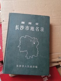 湖南省长沙市地名录.