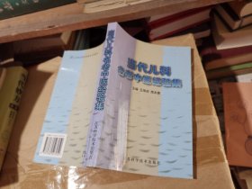 当代儿科名老中医经验集