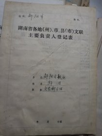 湖南省各地文联主要负责人登记表：邵阳日报社  邱刃