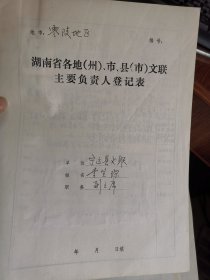 湖南省各地文联主要负责人登记表：宁远县文联 李登琛