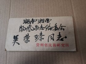苗族学者、贵州省民族研究所 龙伯亚 毛笔信札