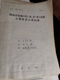 湖南省各地文联主要负责人登记表：株洲市文联 刘强