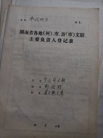 湖南省各地文联主要负责人登记表：宁远县文联  郑国栋