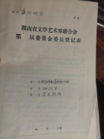 湖南省文联第五届委员会委员登记表：花鼓戏演员 孙阳生