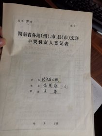 湖南省各地文联主要负责人登记表：新宁县文联 李贤海（李波）