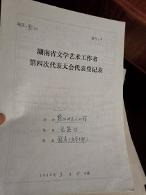 湖南省文学艺术工作者第四次代表大会代表登记表：黔阳地区文化馆  龙燕怡