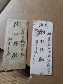 民国初年 陆公潜（唐山铁路学校学生，1916年毕业和茅以升同届） 刘引秋 往来家信二通  信封掉票