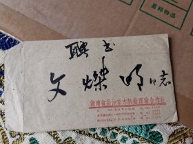 1957年长沙市木帆船运输合作社聘书