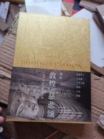 敦煌·慈悲頌 譚盾簽贈本