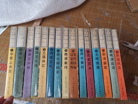 五千年演义 全15册  精装