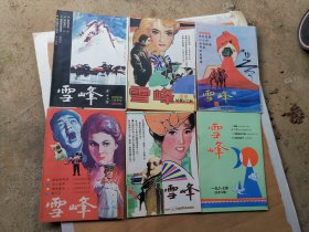 八九十年代通俗文学期刊  雪峰 52册合售  含试刊号创刊号